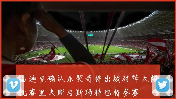雷迪克确认东契奇将出战对阵太阳比赛里夫斯与斯玛特也将参赛