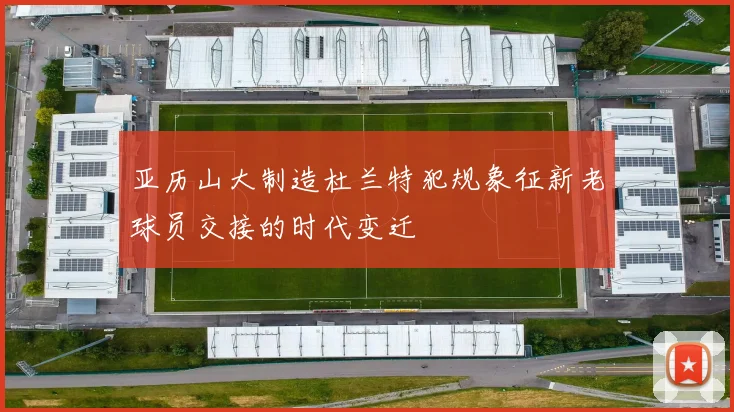 亚历山大制造杜兰特犯规象征新老球员交接的时代变迁
