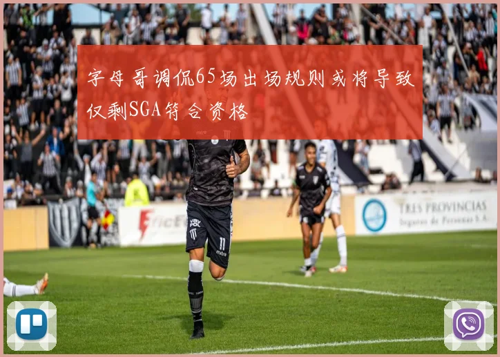 字母哥调侃65场出场规则或将导致仅剩SGA符合资格