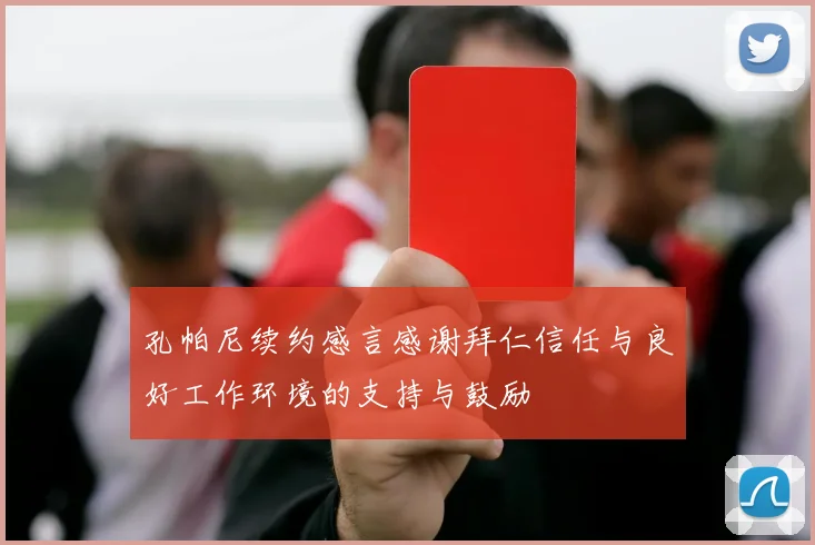 孔帕尼续约感言感谢拜仁信任与良好工作环境的支持与鼓励