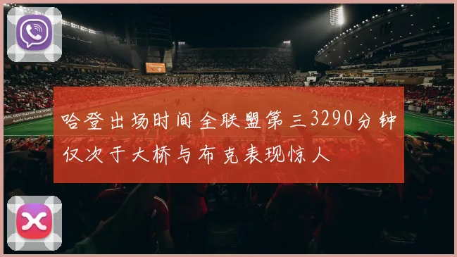 哈登出场时间全联盟第三3290分钟仅次于大桥与布克表现惊人