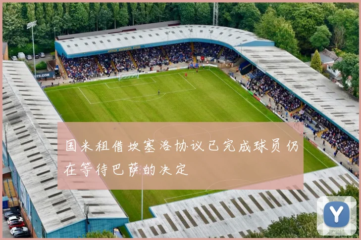 国米租借坎塞洛协议已完成球员仍在等待巴萨的决定