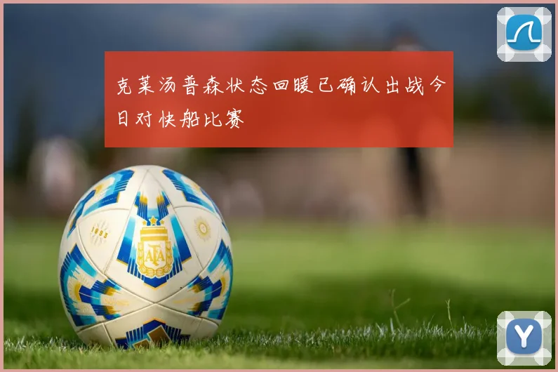 克莱汤普森状态回暖已确认出战今日对快船比赛