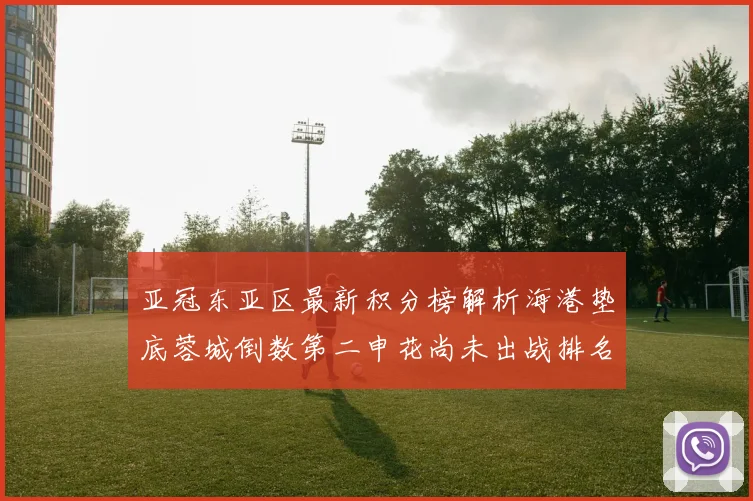 亚冠东亚区最新积分榜解析海港垫底蓉城倒数第二申花尚未出战排名第九