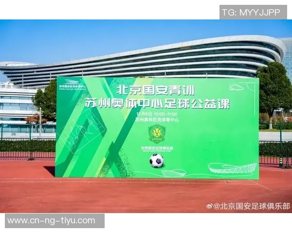 将北京国安足球公益课引入苏州共同感受足球带来的无限快乐与激情 将北京国安足球公益课引入苏州共同感受足球带来的无限快乐与激情
