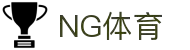 NG体育-NG体育官方网站-NGSPORTS